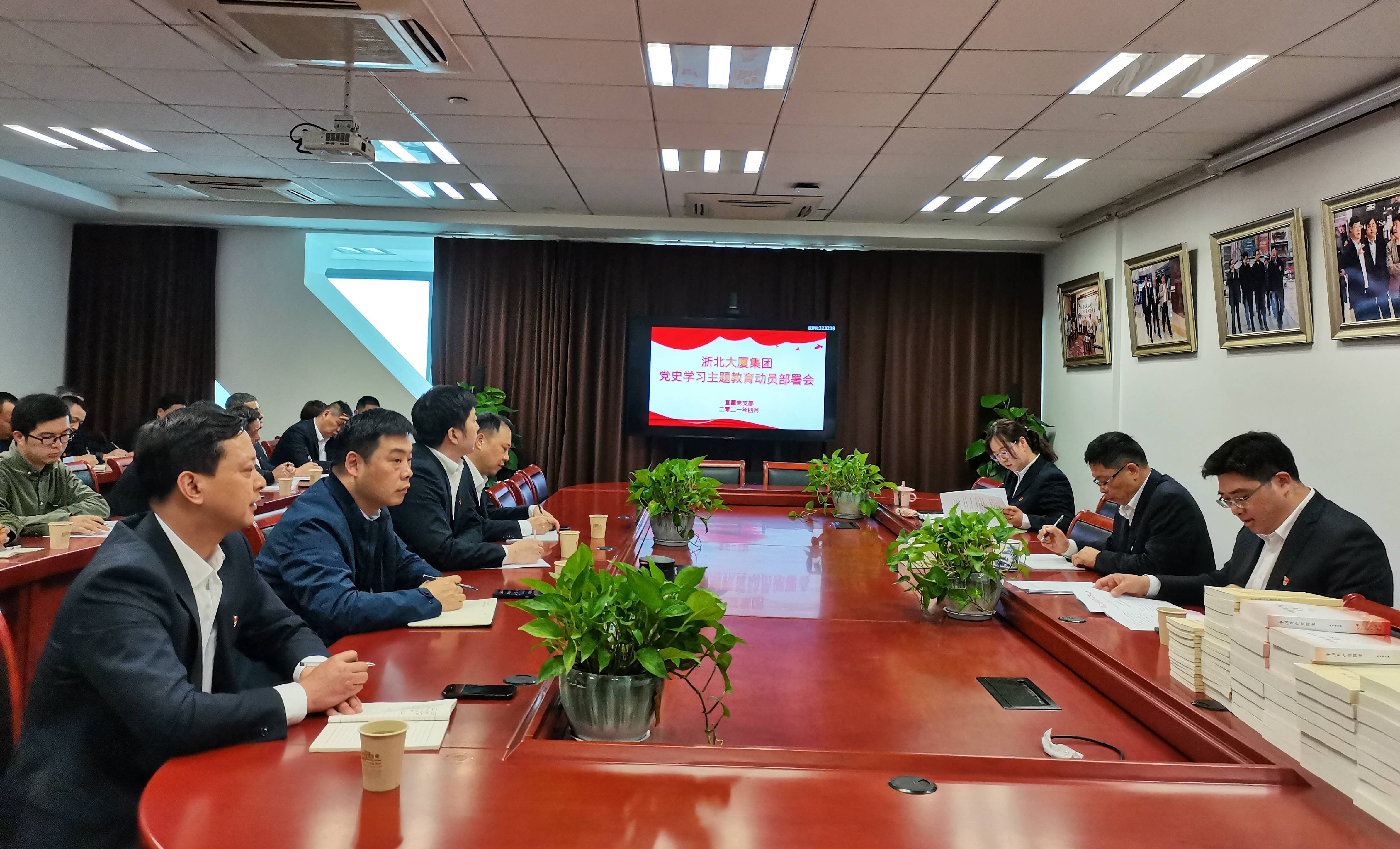 學(xué)黨史、悟思想、辦實(shí)事、開(kāi)新局 ——浙北大廈集團部署開(kāi)展黨史學(xué)習教育活動(dòng)