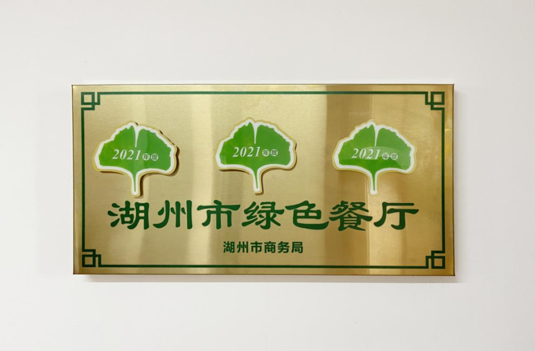 集團酒店公司多家門(mén)店獲發(fā)湖州市綠色餐廳“綠葉子”激勵標識