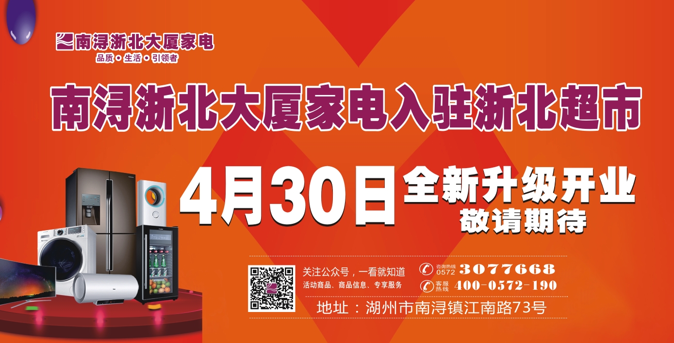 4月30日  南潯浙北家電全新升級 搬遷入駐南潯浙北超市