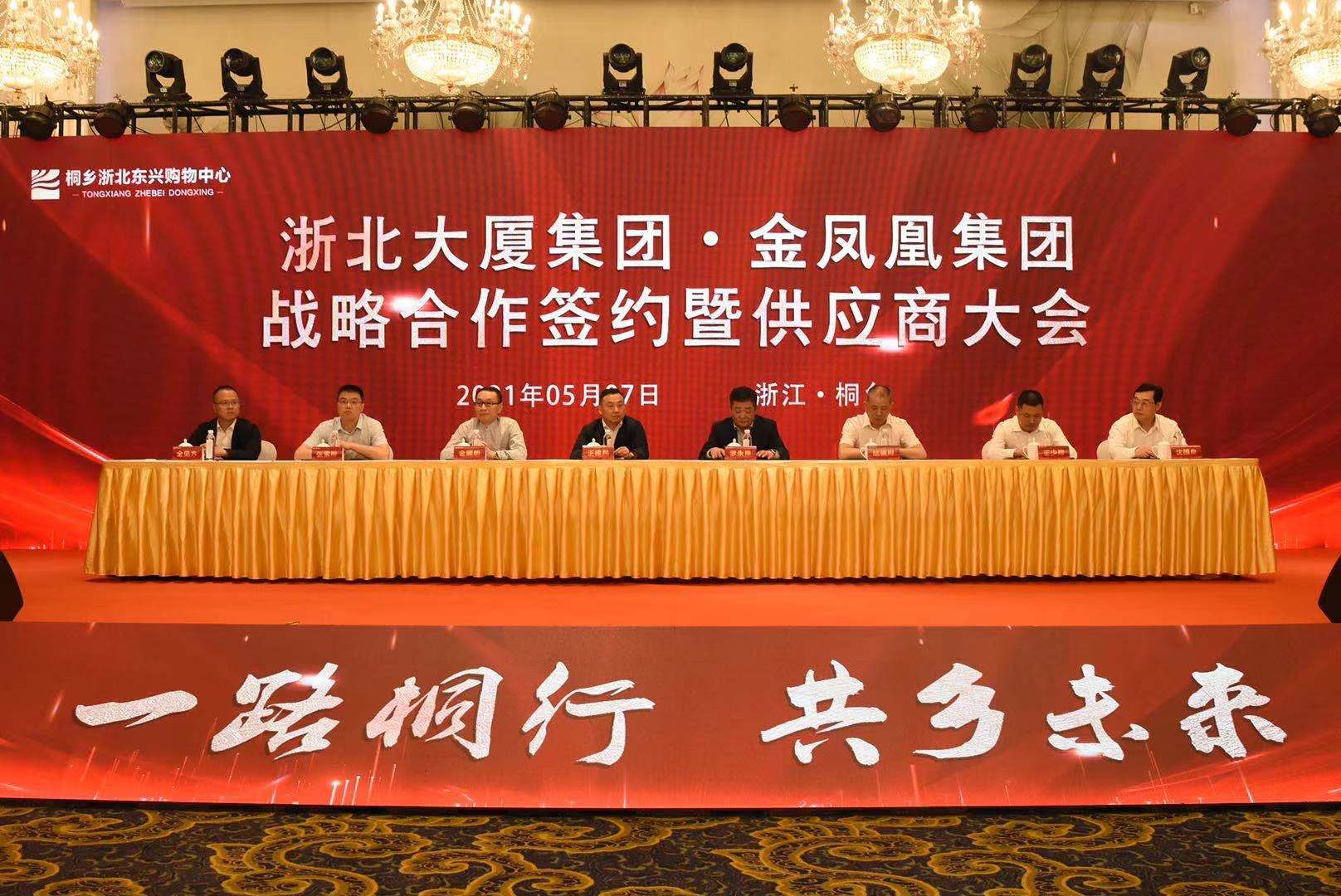 浙北大廈集團·金鳳凰集團戰略合作簽約 暨供應商大會(huì )在桐鄉舉行