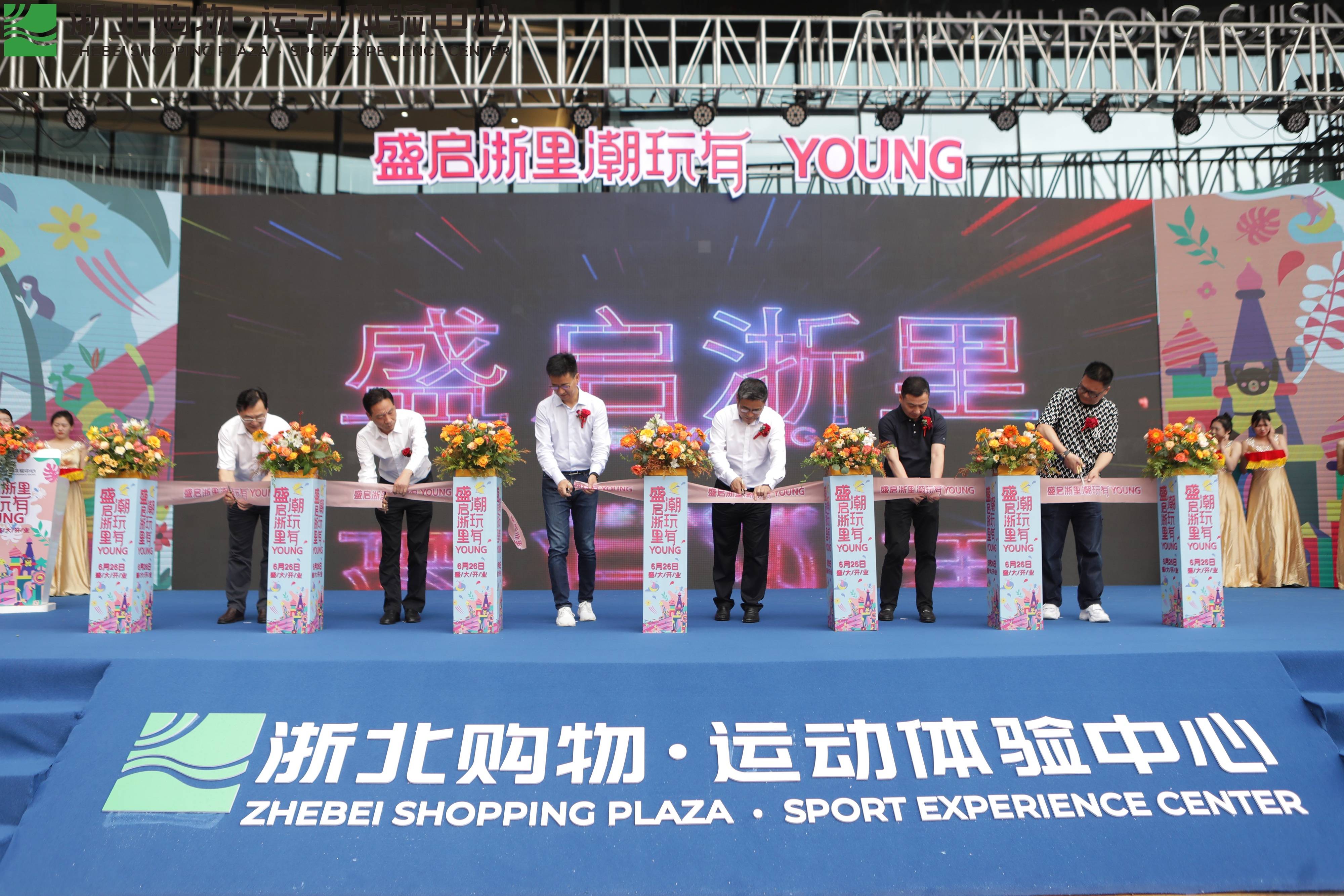 西南新城首家綜合性商業(yè)體 ——浙北購物·運動(dòng)體驗中心今天盛大開(kāi)業(yè)