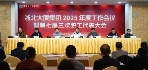 定方向！擘畫(huà)浙北大廈2025年工作新藍(lán)圖